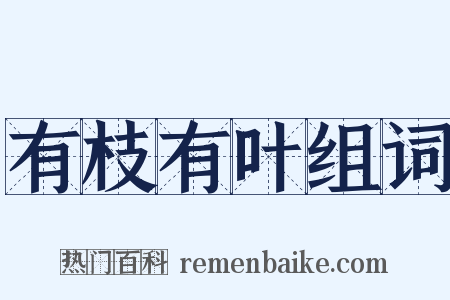 有枝有叶组词是什么意思的图片